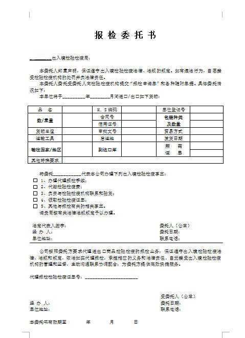 熏蒸報(bào)檢委托書