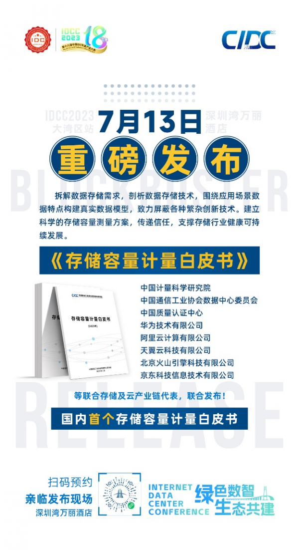 存儲容量計量白皮書發布