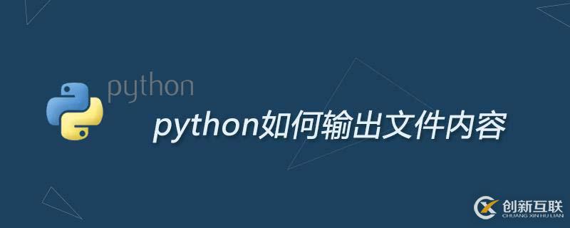 python輸出文件內容的方法