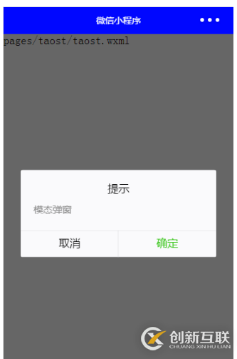 微信小程序開發中怎么使用toast等彈框提示
