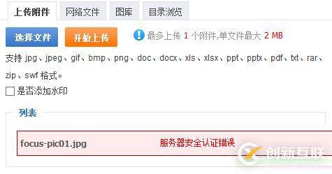 phpcms上傳圖片提示服務(wù)器安全認(rèn)證錯誤怎么辦