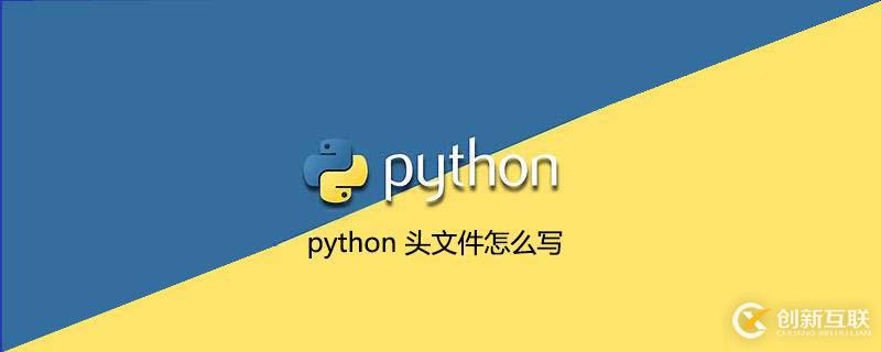 python頭文件的編程風格