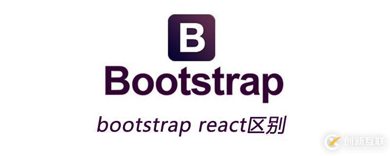 bootstrap和react區(qū)別是什么