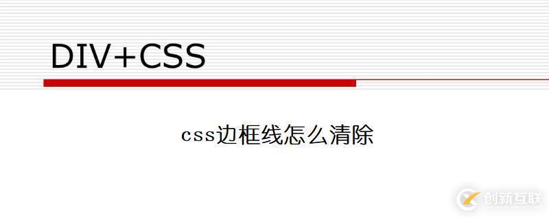 css清除邊框線