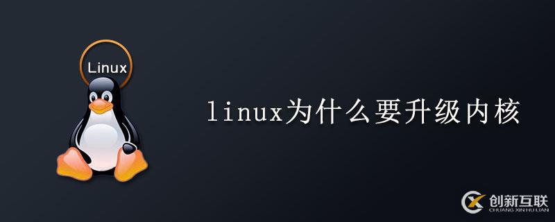 linux升級內核的原因