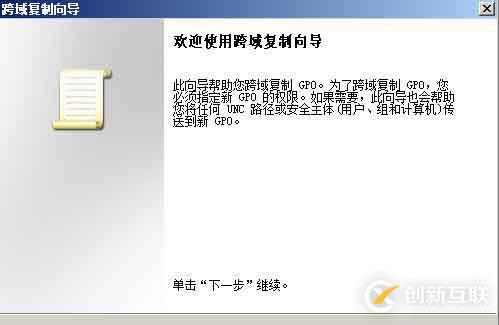 組策略跨林跨域遷移