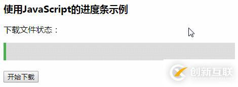 js創建動態加載進度條的方法