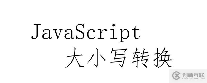 JavaScript中實現大小寫轉換的方法