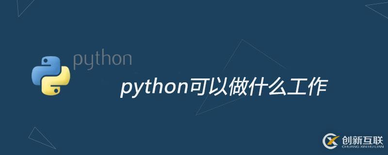 學習python后可以做哪些工作