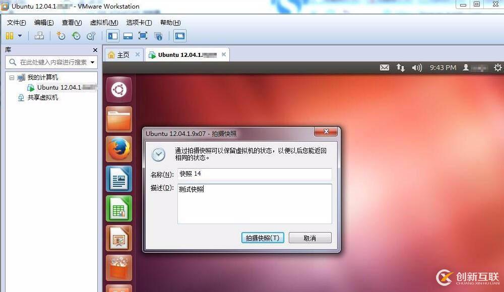 Linux虛擬機如何拍攝快照并管理