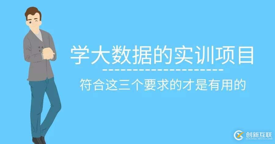 學大數據的實訓項目，符合這三個要求的才是有用的