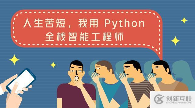 人生苦短，我用 Python