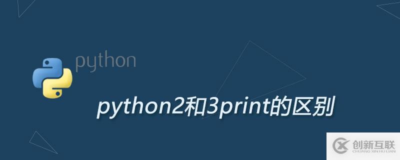 python2和python3里的print有什么區別