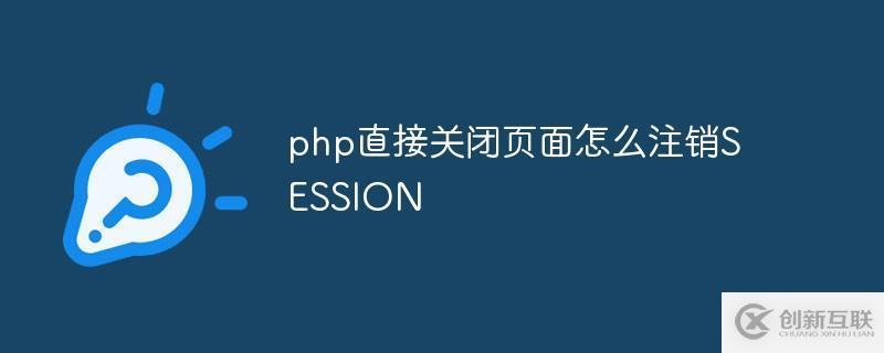 php如何直接關(guān)閉頁(yè)面注銷SESSION