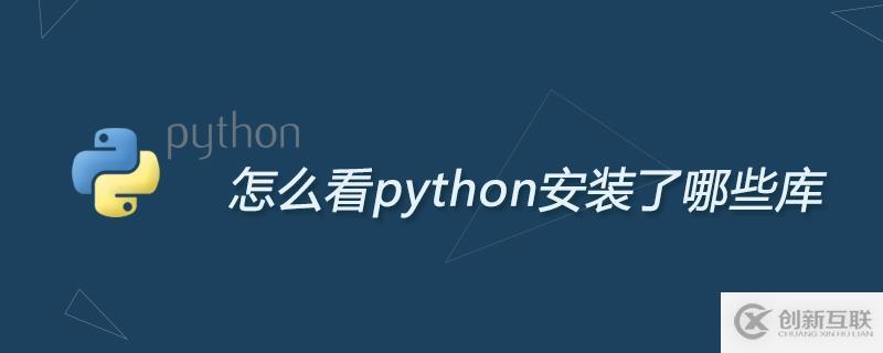 如何看python安裝了哪些庫