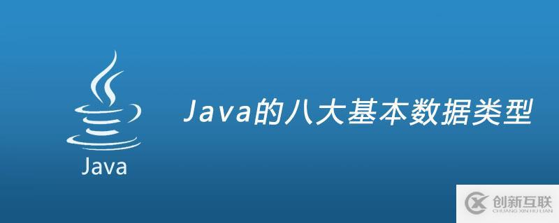 Java的八大基本數據類型是什么