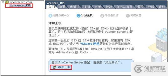 通過vCenter Server管理多臺ESXi主機