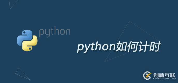 關于python計時方法介紹