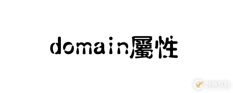 domain屬性的使用方法