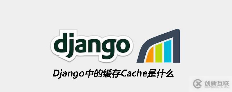 Django中緩存Cache指的是什么