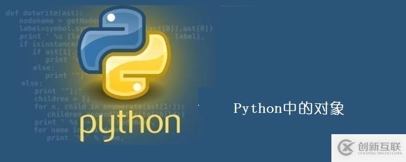 Python中的對象是什么意思