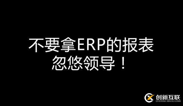 不要拿ERP的報表忽悠領導！——一個報表引發的企業經營反思