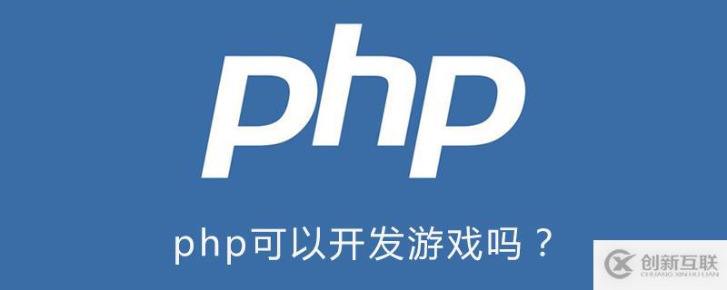 使用php可以開發游戲嗎？