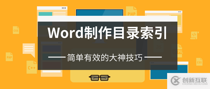 如何在Word中制作目錄索引？簡單有效的大神技巧