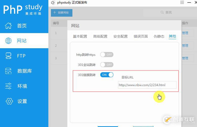 phpStudy V8怎樣設置301重定向跳轉