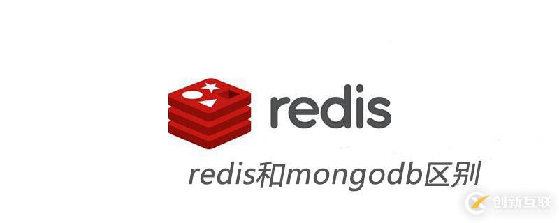 redis和mongodb有什么區別