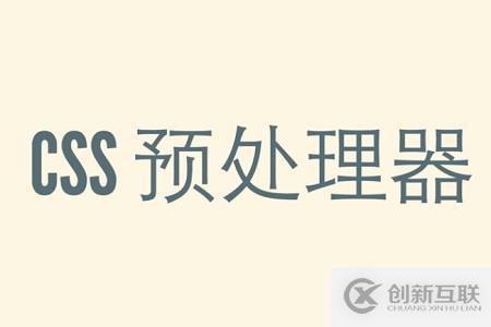 CSS預處理器是什么