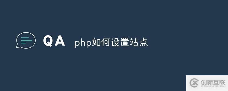 php設置站點的方法