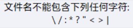 C# 不能用于文件名的字符怎么辦