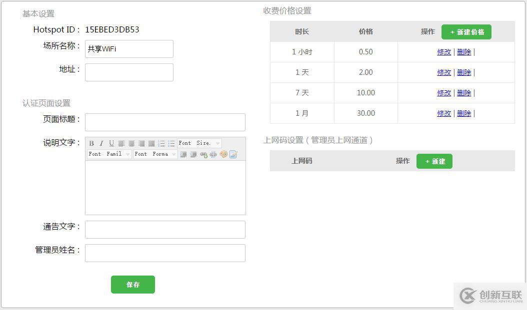 如何搭建付費式共享WiFi