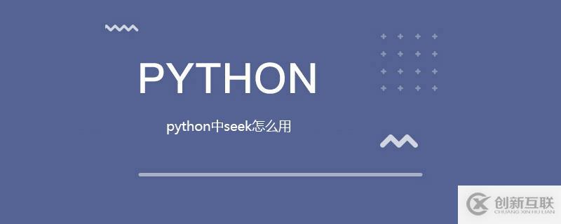 python中seek的使用方法