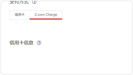 如何實(shí)現(xiàn)日本主機(jī)商Z.com的VPS支付寶購(gòu)買及基本管理