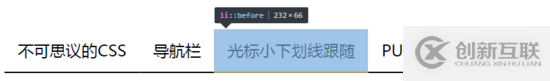 使用CSS怎么實現導航欄下劃線跟隨效果
