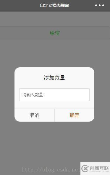 微信小程序中自定義模態對話框的示例分析