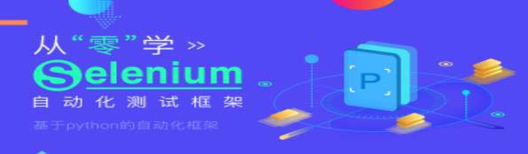 提升自動化效率，一起玩轉Selenium框架