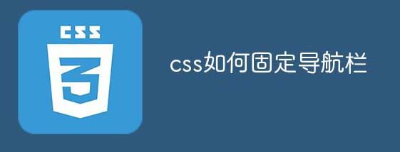 css怎么固定導航欄