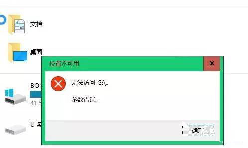 Windows 10不能訪問移動硬盤提示參數(shù)錯誤怎么辦