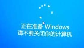 正在準備windows請不要關閉你的計算機如何解決