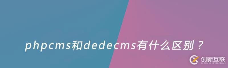 phpcms和dedecms的區別是什么