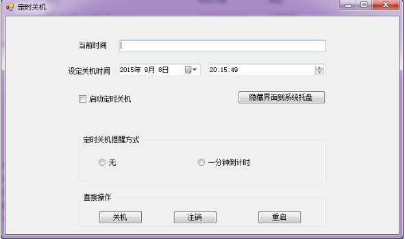 C#窗口實現定時關機系統