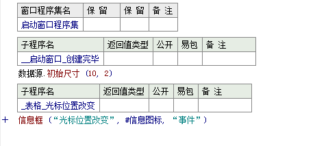 易語言表格中選擇的單元格被改變信息框就彈出提示