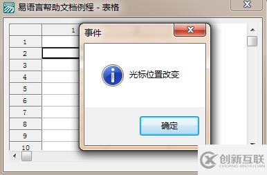 易語言表格中選擇的單元格被改變信息框就彈出提示