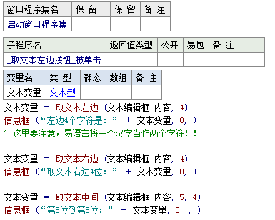 易語言取文本左右及中間指定長度的文本內容