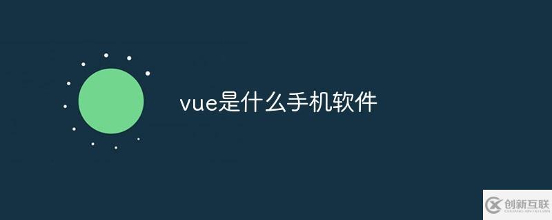 vue是什么手機軟件