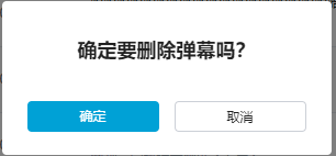 如何使用JS代碼自動刪除稿件的普通彈幕功能