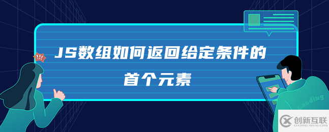 JS數組怎么返回給定條件的首個元素